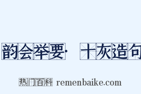 韵会举要·十灰造句是什么意思的图片